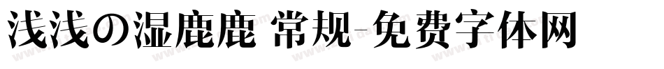 浅浅の湿鹿鹿 常规字体转换